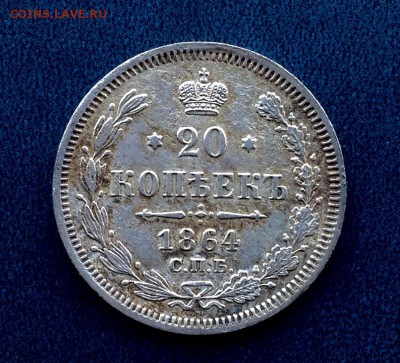 20 Копеек 1864 Н.Ф - FullSizeRender (40)