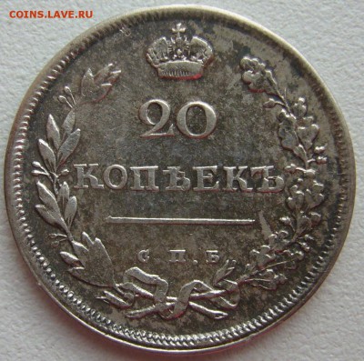 20 копеек 1810 ФГ до 11 февраля 2017 - P1300206.JPG