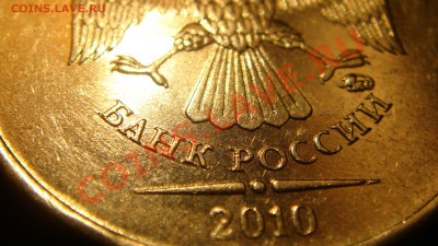 РЕДКАЯ 10 рублей 2010 1.23Е ММД без залипания. Реклама лота. - DSC07072.JPG