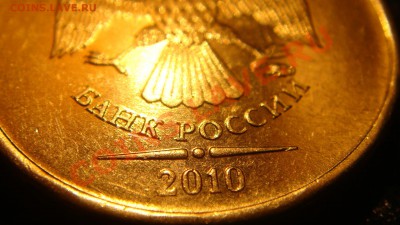 РЕДКАЯ 10 рублей 2010 1.23Е ММД без залипания. Реклама лота. - DSC07052.JPG