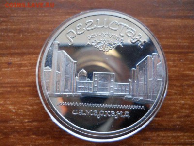 5руб.Регистан.Пруф 1989г. до 12.02.2017г 22.00мск - SSCN1527.JPG