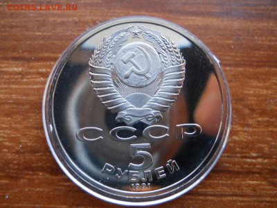 5руб.Государственный банк.Пруф 1991г до 12.02.2017г 22.00мск - SSCN1530.JPG