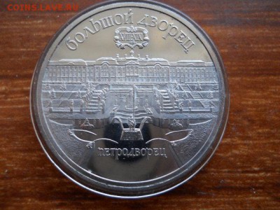 5руб.Большой дворец.Пруф 1990г. до 12.02.2017г 22.00мск - SSCN1531.JPG