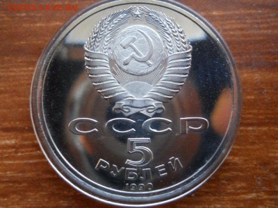 5руб.Большой дворец.Пруф 1990г. до 12.02.2017г 22.00мск - SSCN1532.JPG