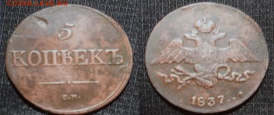 5 копеек 1837 года - DSC_0726