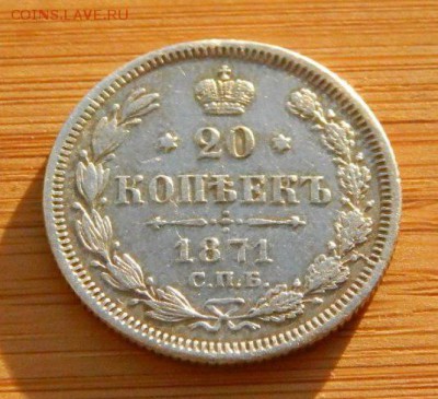 20 копеек 1871 HI до 11 февраля 2017 - DSCN9191.JPG