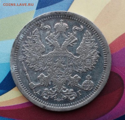 20 Копеек 1893 А.Г - FullSizeRender (45)