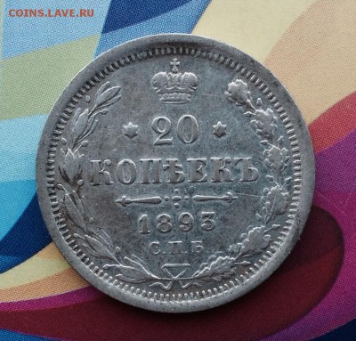 20 Копеек 1893 А.Г - FullSizeRender (46)
