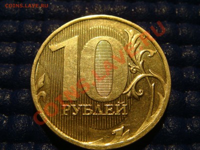 РЕДКАЯ 10 рублей 2010 1.23Е ММД без залипания. Реклама лота. - DSC07086.JPG