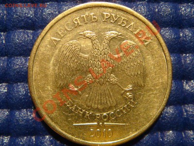 РЕДКАЯ 10 рублей 2010 1.23Е ММД без залипания. Реклама лота. - DSC07031.JPG