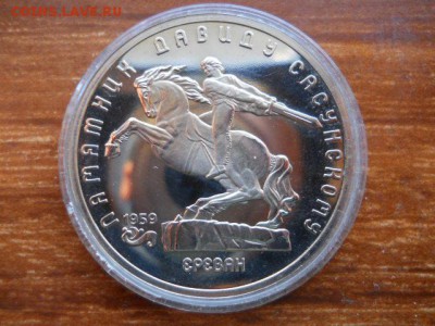 5руб.Сасунский.Пруф.1991г до 12.02.2017г 22.00мск - SSCN1537.JPG