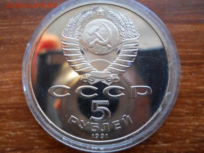5руб.Сасунский.Пруф.1991г до 12.02.2017г 22.00мск - SSCN1538.JPG