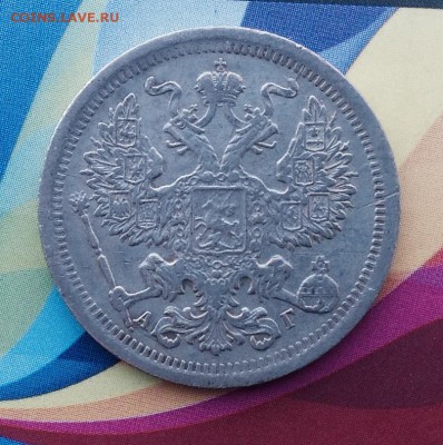 20 Копеек 1891 А.Г - FullSizeRender (45)
