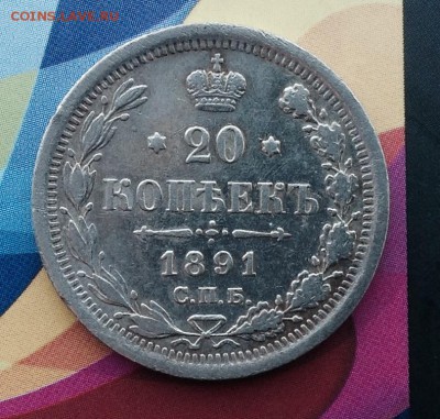 20 Копеек 1891 А.Г - FullSizeRender (46)