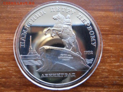 5руб.Памятник Петру-1.Пруф.1988г.до 12.02.2017г 22.00мск - SSCN1539.JPG