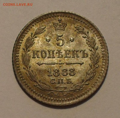 5 копеек 1888 года, UNC - SDC10776.JPG