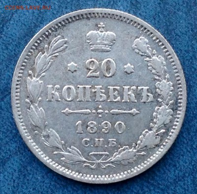 20 Копеек 1890 А.Г - FullSizeRender (51)