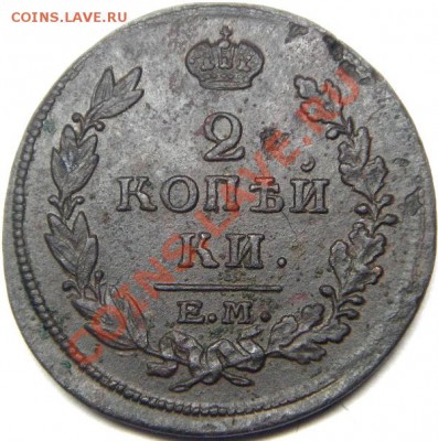 2 копейки 1815 года ЕМ, двойной удар по аверсу - IMGP4134.JPG