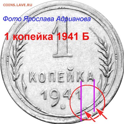 1 копейка 1941г. прошу помочь определить штемпель - 1 копейка 1941 Б