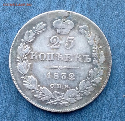 25 Копеек 1832 н.г - FullSizeRender (46)