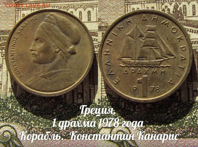 Греция 1 драхма 1978 года Корабль. До 8.02. в 22:00 - 1