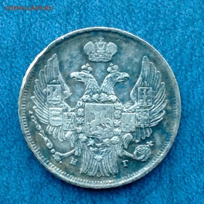15 копеек 1 злотый 1838 н.г - FullSizeRender (48)