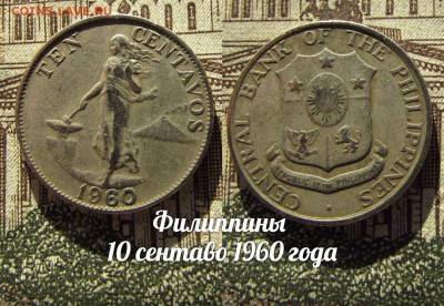 Филиппины 10 сентаво 1960 года. До 8.02. в 22:00 - 1
