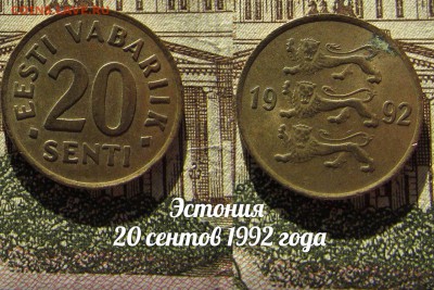 Эстония 20 сентов 1992 года. До 8.02. в 22:00 - 1