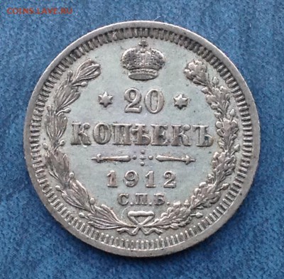 20 копеек 1912 э.б - FullSizeRender (45)