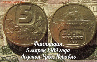 Финляндия 5 марок 1989 года Корабль Ледокол Урхо. До 08.02. - 1