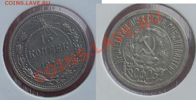10 коп 1929, 15 и 20 коп 1923 до 28.01.11г 21-30 - 3 15 коп 1923г.JPG