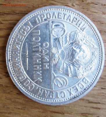 50 копеек 1927 год. Штемпельный блеск!!!до 9.02.17 - IMG_20170206_172819.JPG