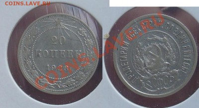 10 коп 1929, 15 и 20 коп 1923 до 28.01.11г 21-30 - 5 20 коп 1923г.JPG