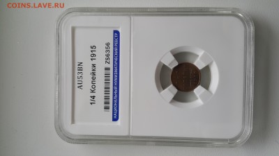 1.4 копейки 1915 года - 20170119_113308