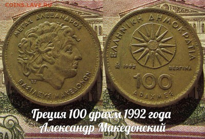 Греция 100 драхм 1992 года Александр Македонский - 1