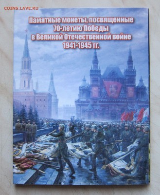 НАБОР 5р. 70 лет ПОБЕДЫ в АЛЬБОМЕ(18шт., UNC) 07.02. 22-00мс - 70_18_1