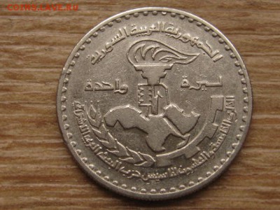 Сирия 1 фунт 1972 до 09.02.17 в 22.00 М - IMG_4021.JPG