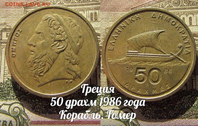 Греция 50 драхм 1986 года Корабль. Гомер.До 08.02. в 22:00 - 1