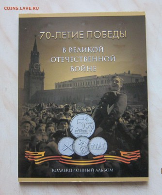 НАБОР 5+10р.70 лет ПОБЕДЫ в АЛЬБОМЕ(21шт.,UNC)07.02. 22-00мс - 70_21_1
