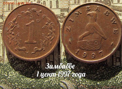 Зимбабве 1 цент 1997 года. До 08.02. в 22:00 - 1