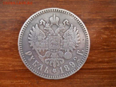 1руб.1892г(а.г).Александр-3. - SSCN1447.JPG