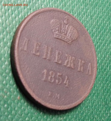 Денежка 1854 год. Окончание: 09.02.2017. - DSC01725.JPG