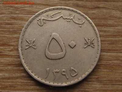 Маскат и Оман 50 байса 1975 до 09.02.17 в 22.00 М - IMG_4033.JPG
