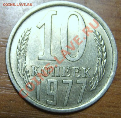 10коп. 1977 и другие советы в блеске до 28.01.11г. 22.00мск - SA500021.JPG