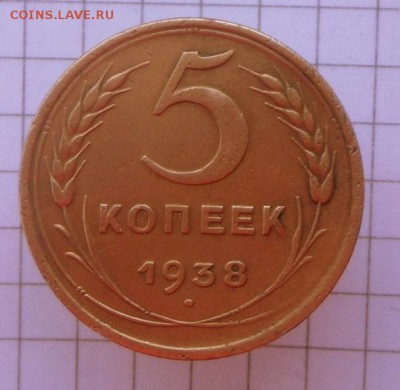5 коп.-1938 г. Хорошие...12.02.17 в 22-15 МСК - SAM_3348.JPG