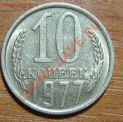10коп. 1977 и другие советы в блеске до 28.01.11г. 22.00мск - SA500022.JPG