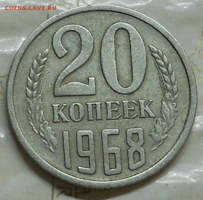 20 копеек 1968 г. до 11.02.2017 в 22ч 00мин.по Москве. - DSCN0217.JPG