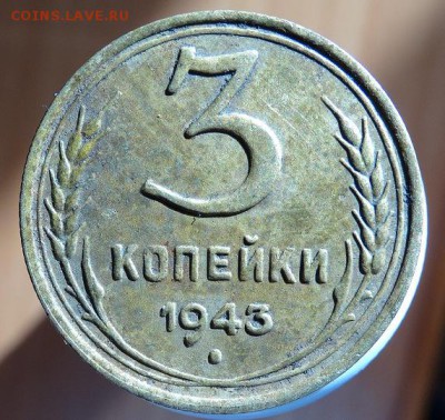 3 копейки 1943 - DSC03029