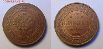 3 копейки 1913 - 05 копеек 1913