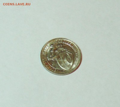 10 копеек 1934 года, штемпельная - 1 коп 34 03